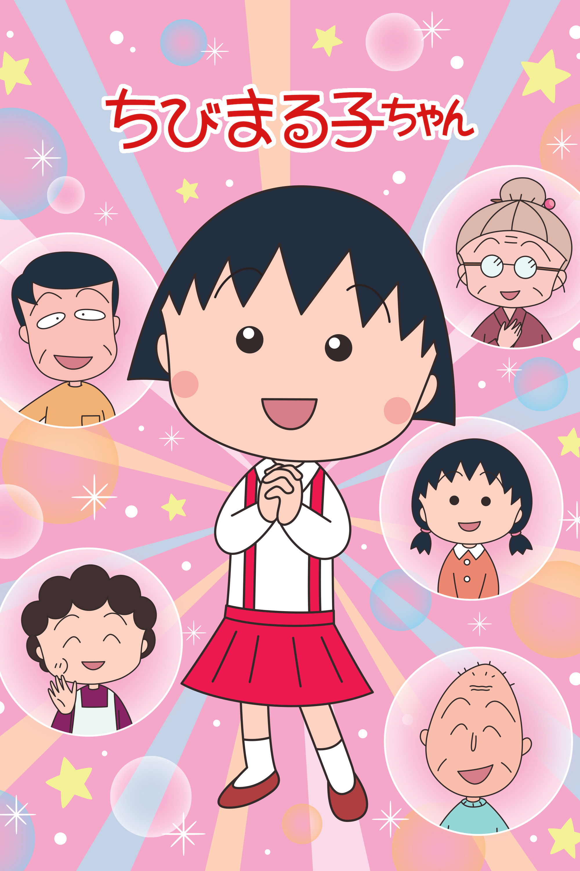 ちびまる子ちゃん